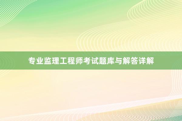 专业监理工程师考试题库与解答详解