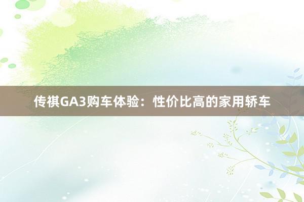 传祺GA3购车体验：性价比高的家用轿车